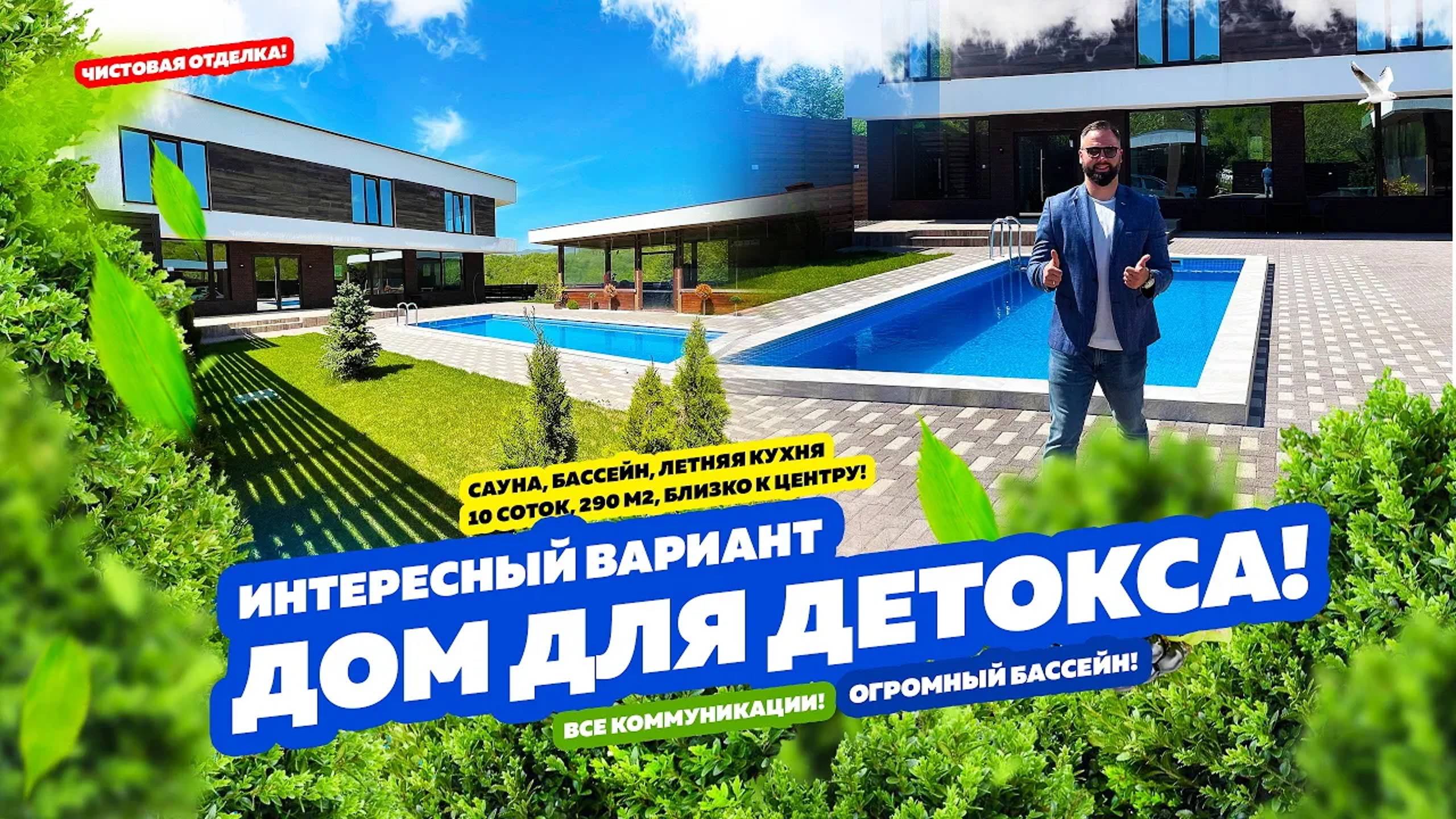 ДОМ ДЛЯ ДЕТОКСА! ДОМ В СОЧИ!