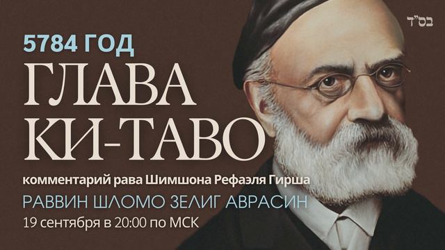 Тора с комментариями рава Гирша | Глава Ки-Таво | раввин Шломо Зелиг Аврасин