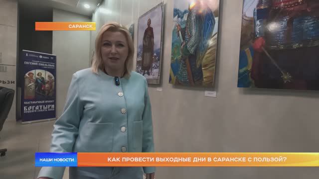 Как провести выходные дни в Саранске с пользой?