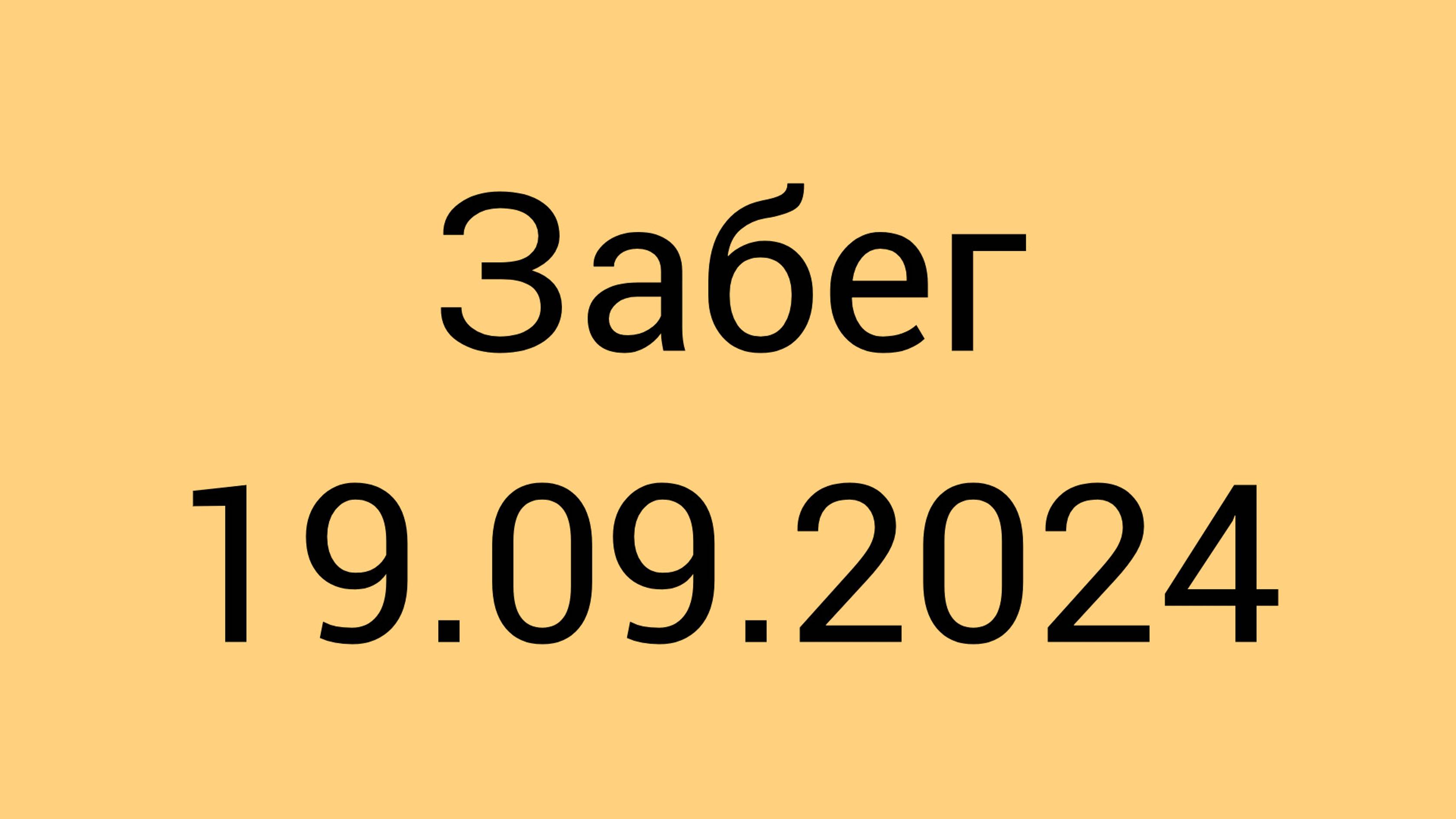 Iзабег 19.09.2024