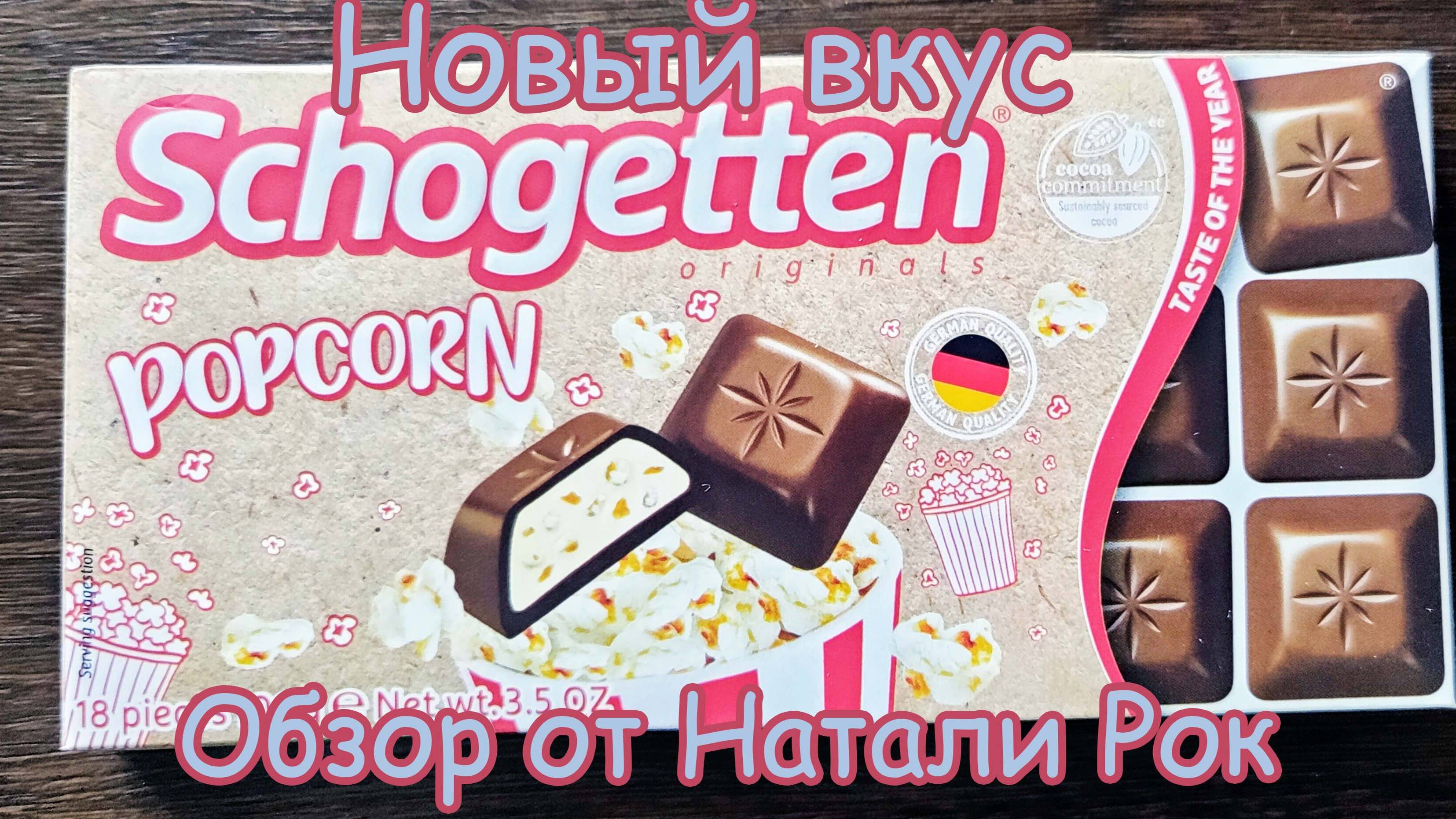 НОВЫЙ ВКУС ШОКОЛАДА SCHOGETTEN POPCORN 🍿| НЕЖНО И ДЕЛИКАТНО #shorts