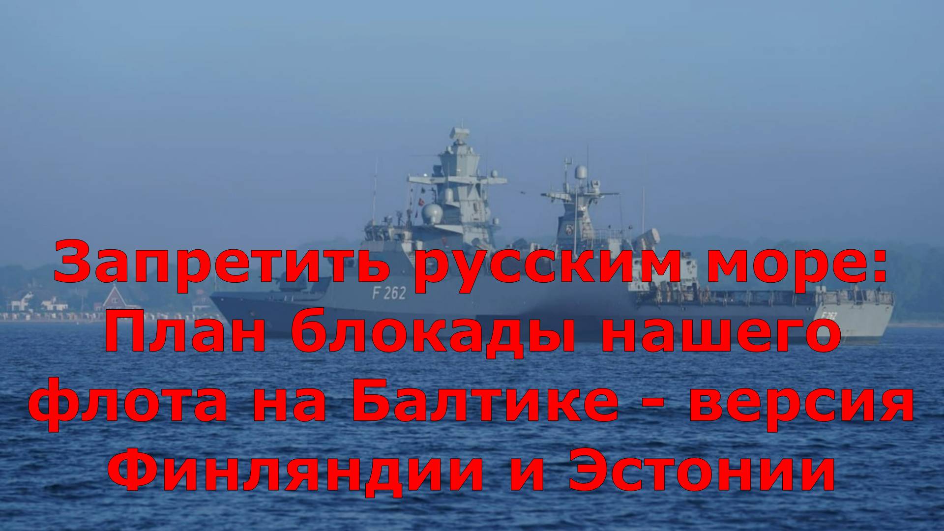 Запретить русским море: План блокады нашего флота на Балтике - версия Финляндии и Эстонии