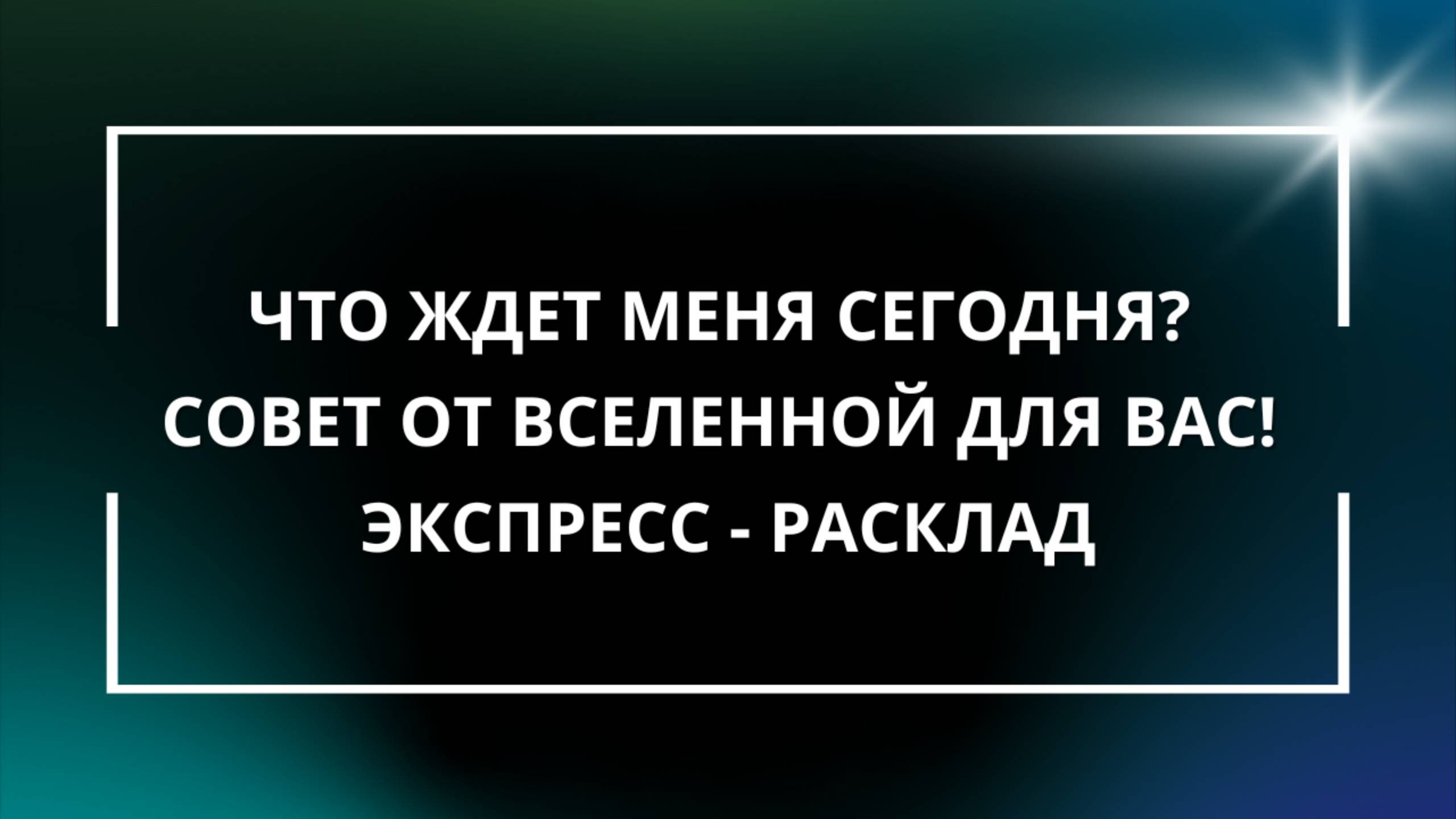 Что ждет меня сегодня? Совет от Вселенной для Вас! Экспресс - расклад.