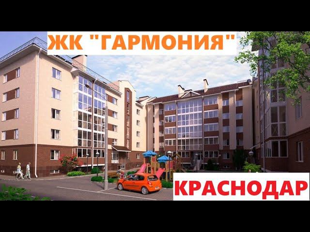 ЖК "ГАРМОНИЯ"  Краснодар