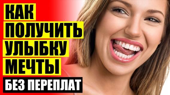 😬 ЧЕМ ОТЛИЧАЮТСЯ КЕРАМИЧЕСКИЕ ВИНИРЫ ОТ КОМПОЗИТНЫХ 😎 ОТЗЫВЫ НА ВИНИРЫ