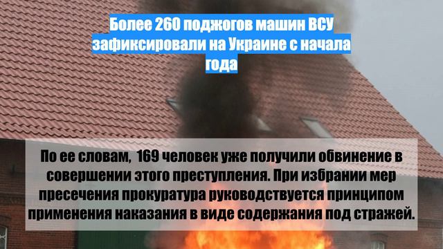 Более 260 поджогов машин ВСУ зафиксировали на Украине с начала года