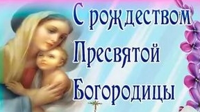 С рождеством Пресвятой Богородицы