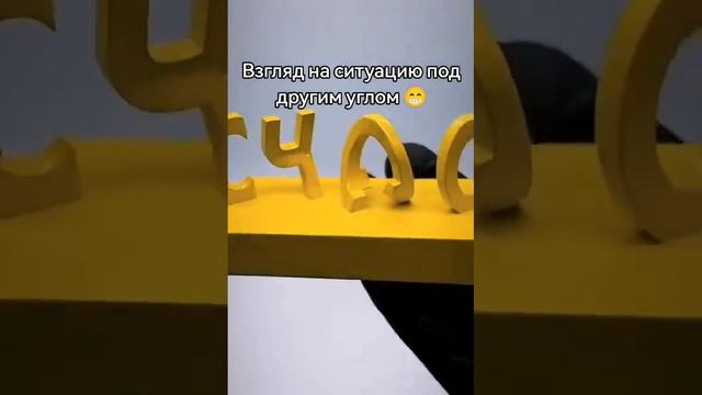 Новый взгляд на твою жизнь