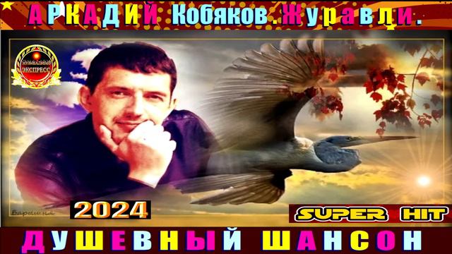 АРКАДИЙ КОБЯКОВ. ЖУРАВЛИ.2024