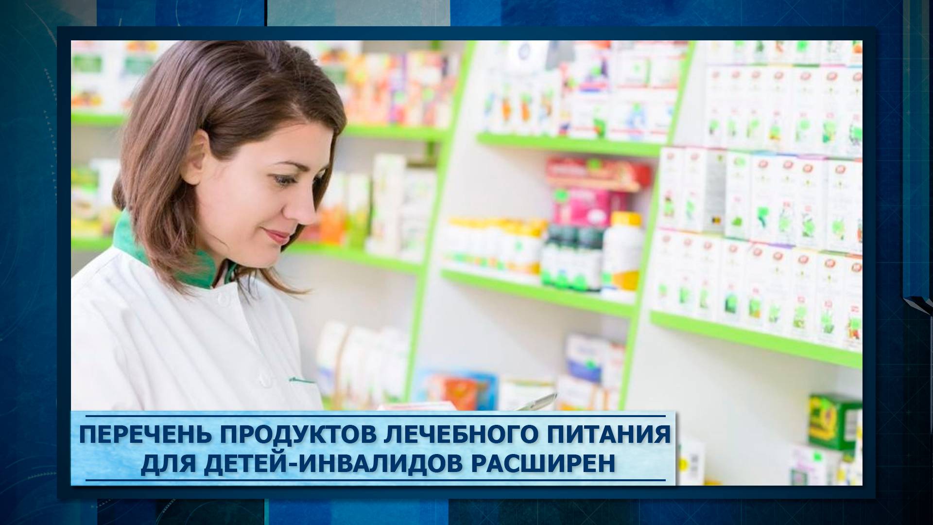 Перечень продуктов лечебного питания для детей-инвалидов расширен