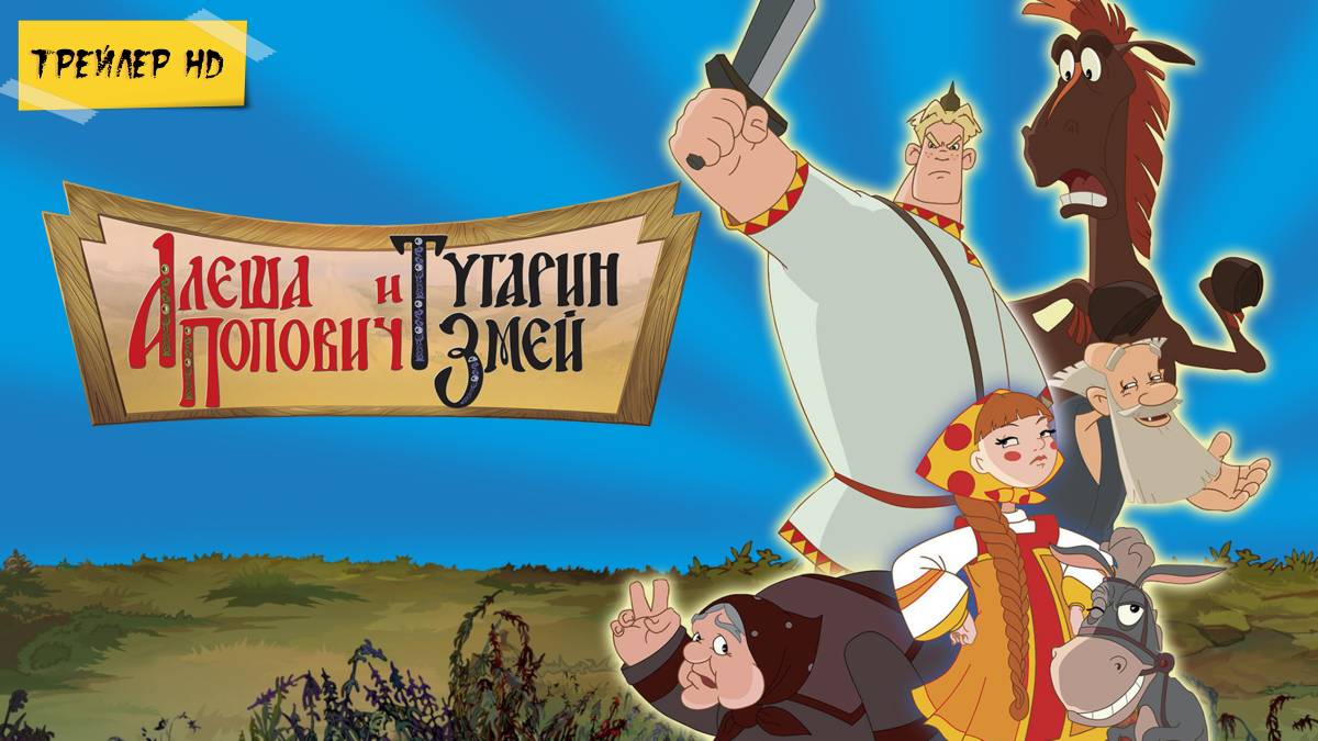 Алёша Попович и Тугарин Змей (Мультфильм, 2004)