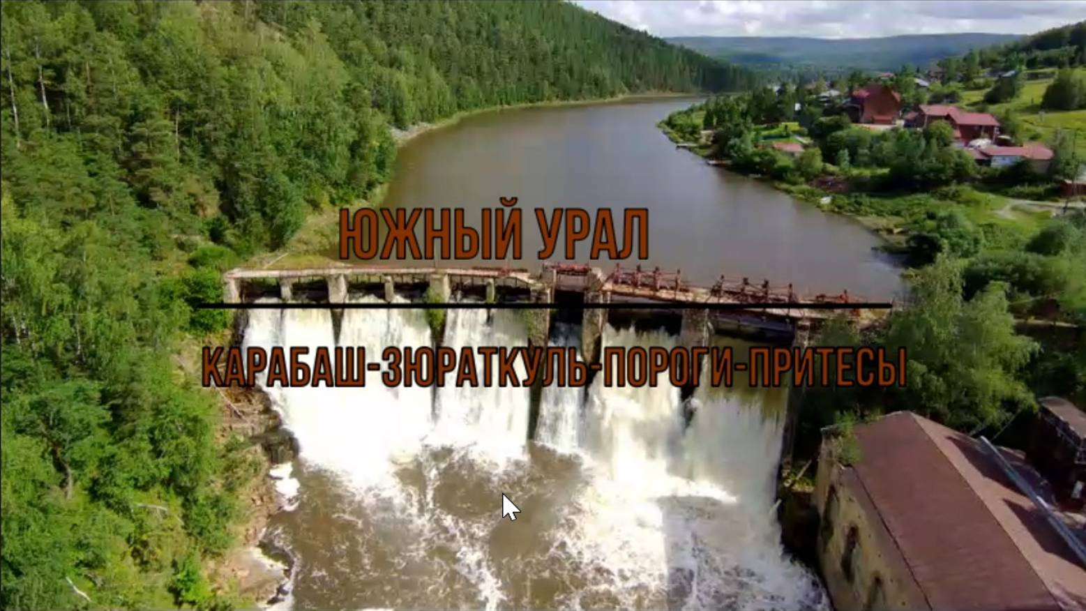 ЮЖНЫЙ УРАЛ
Карабаш-Зюраткуль-Пороги-Притёсы