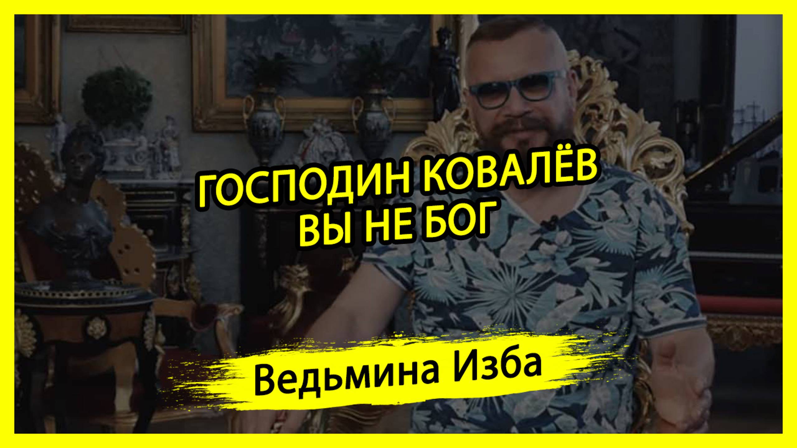 ГОСПОДИН КОВАЛЁВ, ВЫ НЕ БОГ. #ВЕДЬМИНАИЗБА ▶️ #МАГИЯ