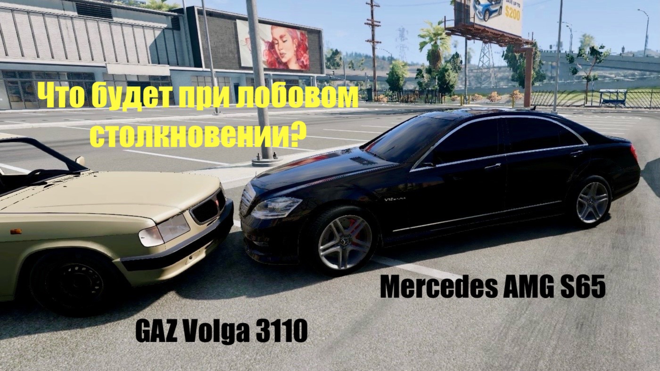 Краш-тест Mercedes AMG S65 vs ГАЗ 3110 Волга