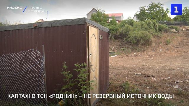 Каптаж в ТСН «Родник» – не резервный источник воды