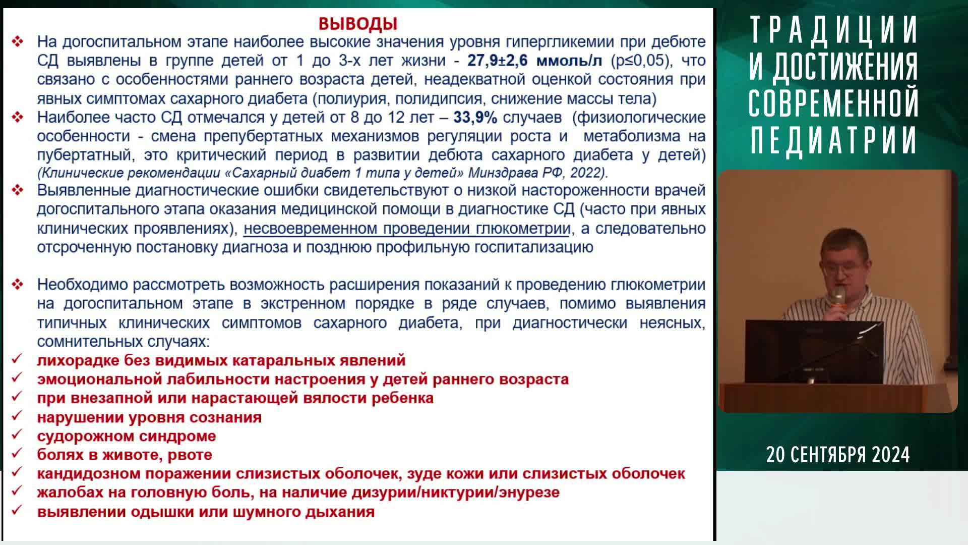 ТРАДИЦИИ И ДОСТИЖЕНИЯ СОВРЕМЕННОЙ ПЕДИАТРИИ  КОНФЕРЕНЦ-ЗАЛ №2