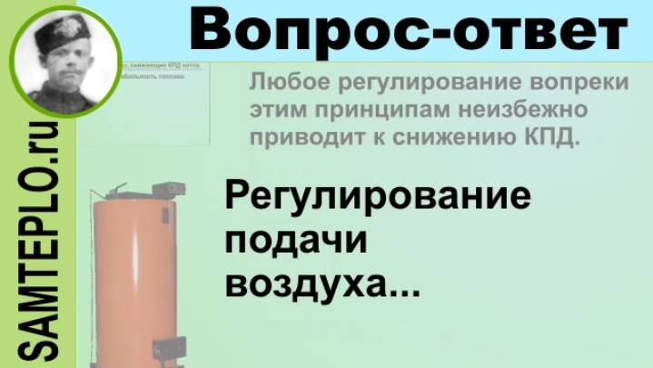 Регулирование подачи воздуха в топку.