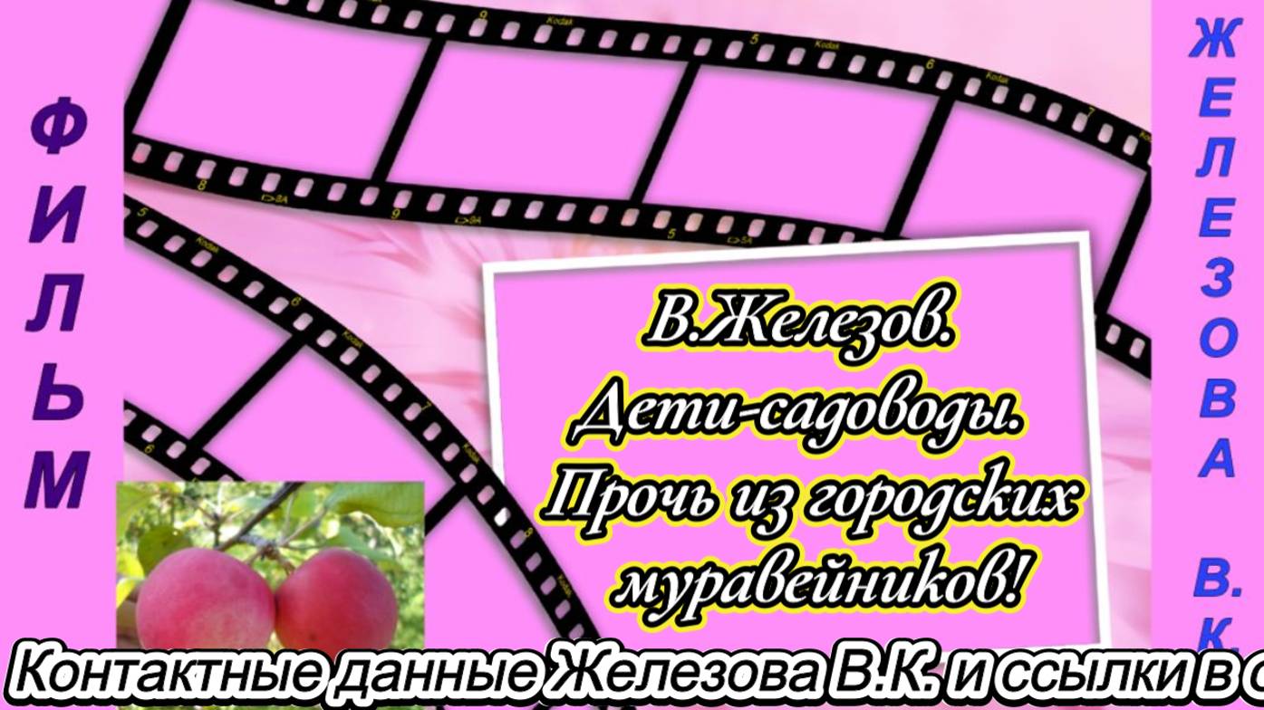 В.Железов. Дети-садоводы. Прочь из городских муравейников!