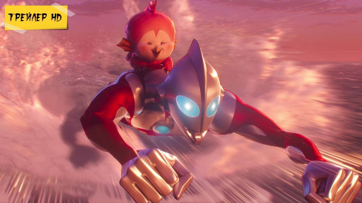 Ультрамен: Путь к вершине / Ultraman: Rising (Мультфильм, 2024)