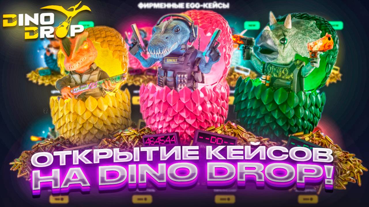 ПРОВЕРКА САЙТА ДИНОДРОП!ЕСТЬ ВЫВОД С  DINODROP !! #dinodrop #динодроп