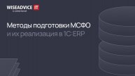 Методы подготовки МСФО и их реализация в 1С:ERP