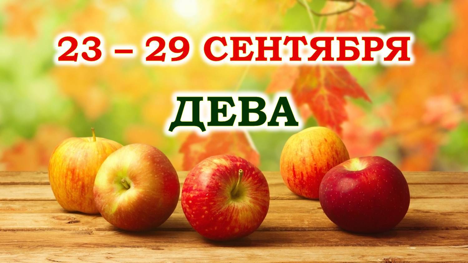 ♍ ДЕВА. 🍎 С 23 по 29 СЕНТЯБРЯ 2024 г. 🍁 Таро-прогноз 🌞