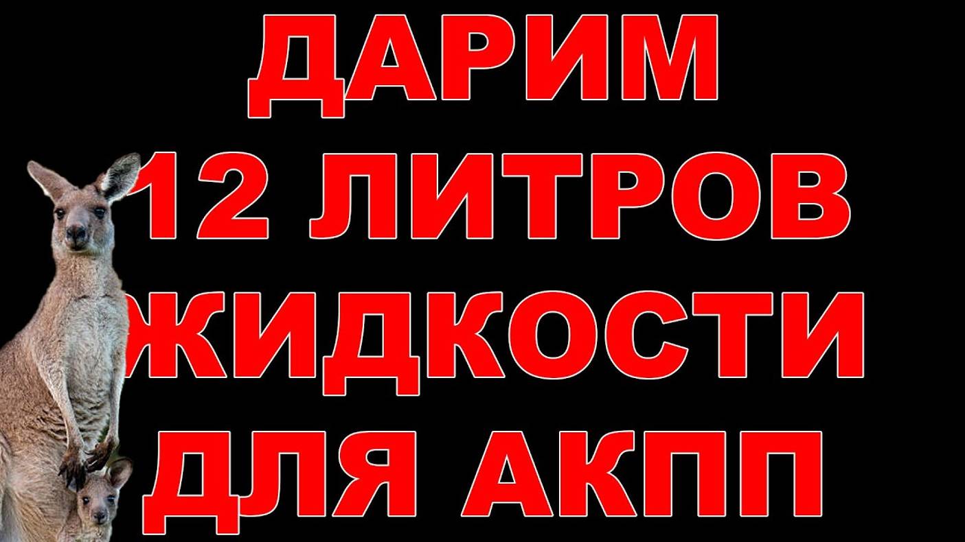 ДАРИМ 12 ЛИТРОВ ЖИДКОСТИ АКПП (НА ПОЛНУЮ АППАРАТНУЮ ЗАМЕНУ) ПОДРОБНОСТИ В ОПИСАНИИ