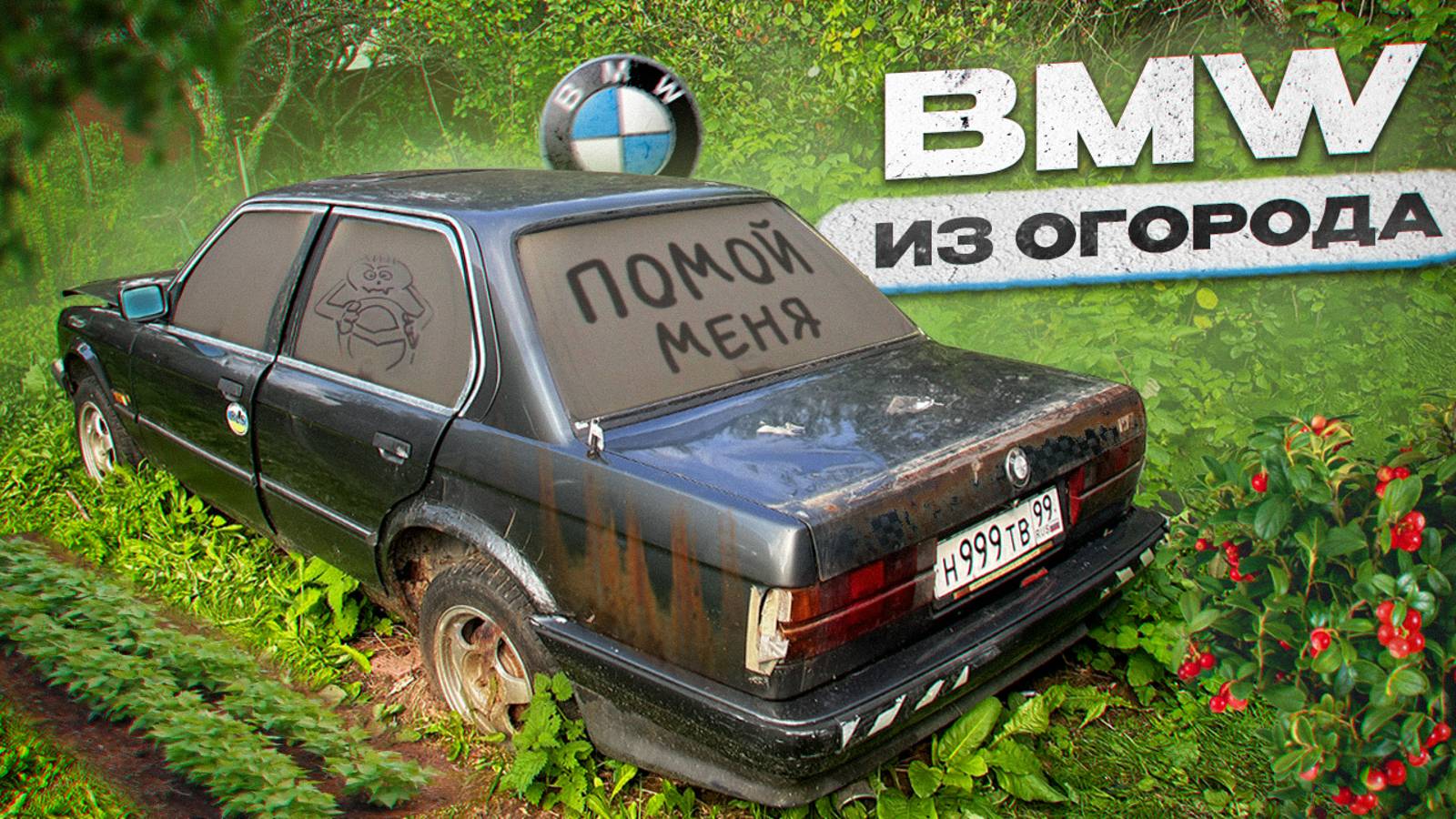 КУПИЛ BMW КОТОРАЯ ПРОСТОЯЛА В ОГОРОДЕ 5 ЛЕТ !!! Е30 ИЗ ПО ДЕДА !! НЕ СМОГЛИ ОЖИВИТЬ...