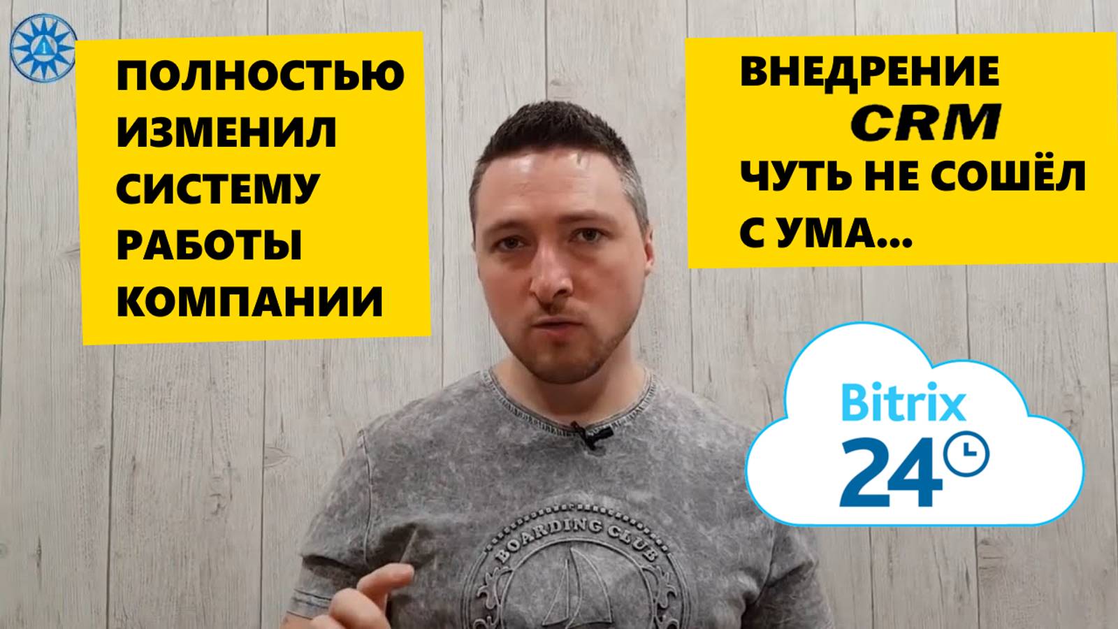 Полностью изменил систему работы фирмы. Внедрение CRM. Чуть не сошёл с ума...