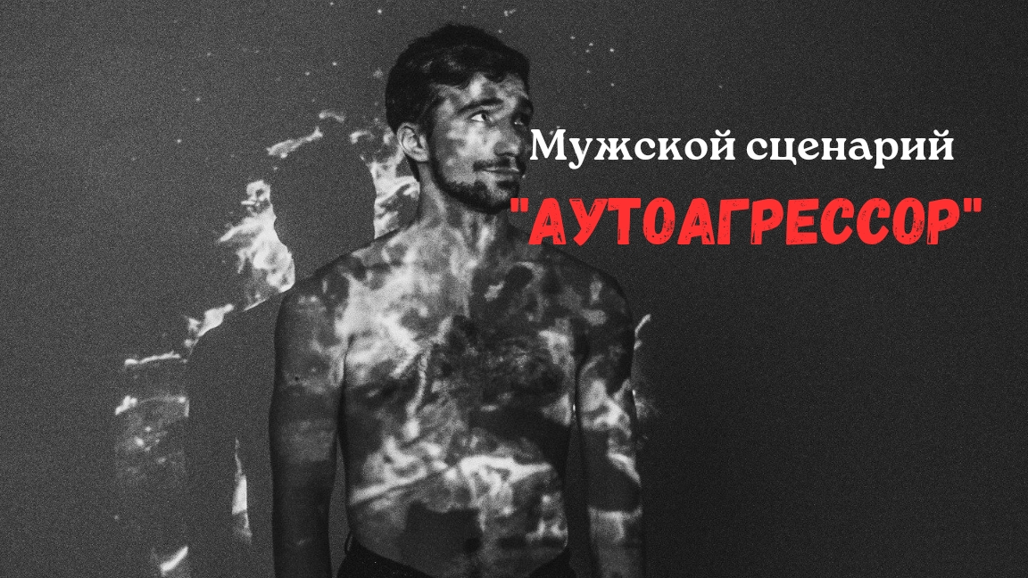 Мужской сценарий "Аутоагрессор"