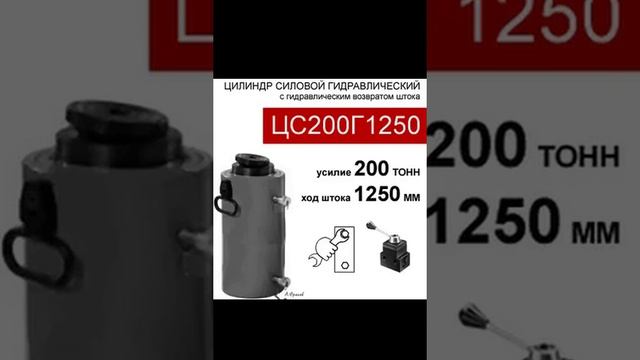 (ЦС200Г1250) Гидроцилиндр силовой 200 тонн / 1250 мм