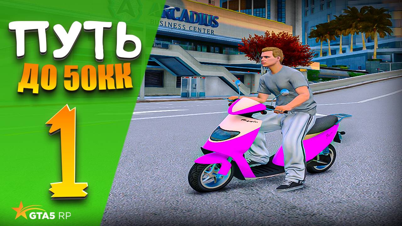ПУТЬ до 50КК на GTA 5 RP REDWOOD #1  - НАЧАЛО с НУЛЯ и БЕЗ ДОНАТА !