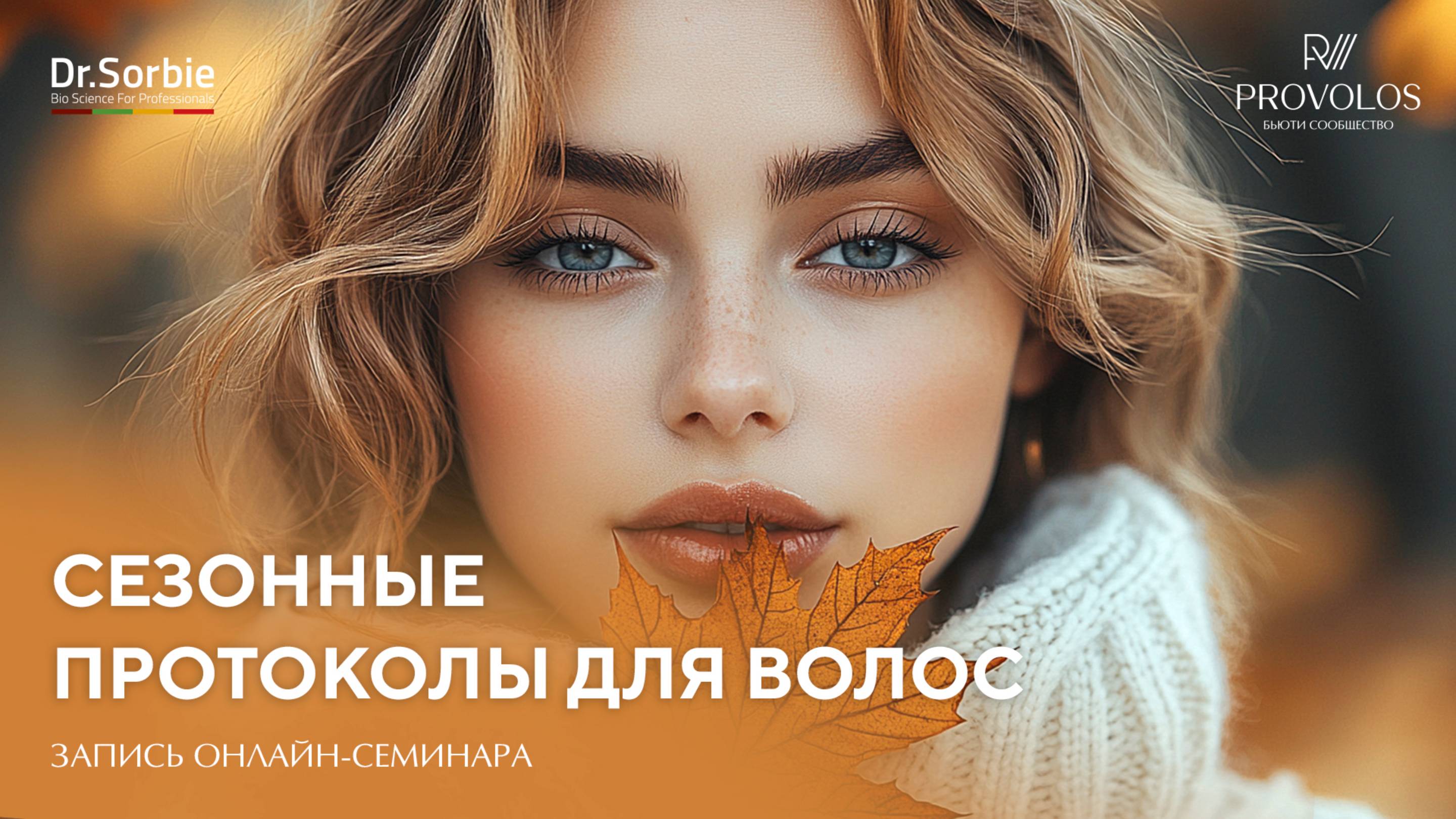 Сезонные протоколы для волос Dr.Sorbie