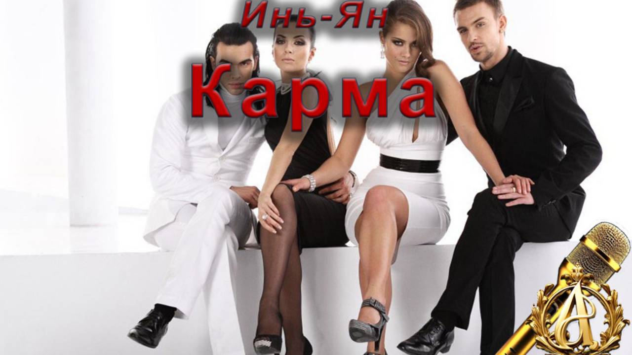 Инь-Ян - Карма (караоке)