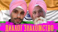 Диалоги на Хинди с носителем языка "Знакомство"