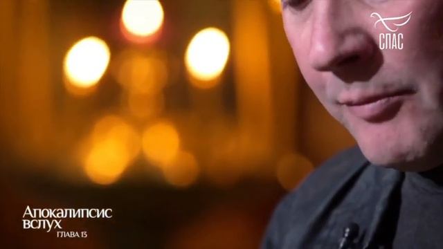 НОВЫЙ ЗАВЕТ ВСЛУХ. АПОКАЛИПСИС ГЛАВА 13. ЧИТАЕТ ДАНИИЛ СПИВАКОВСКИЙ