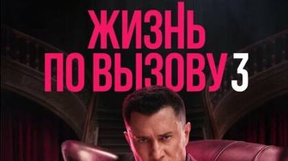 Жизнь по вызову 3 сезон 1-10 серия Смотреть в HD