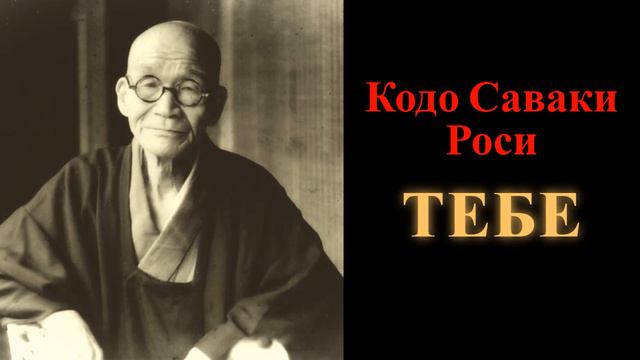 Кодо Саваки Роси. Тебе
