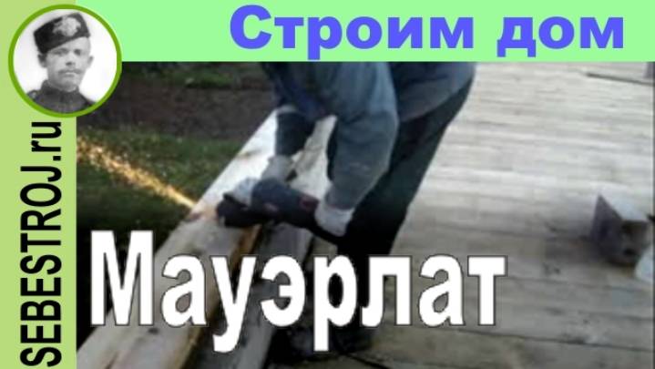 Мауэрлат для двускатной крыши.