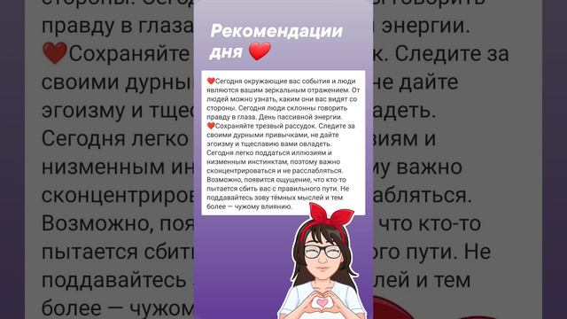 Аффирмации и рекомендации дня