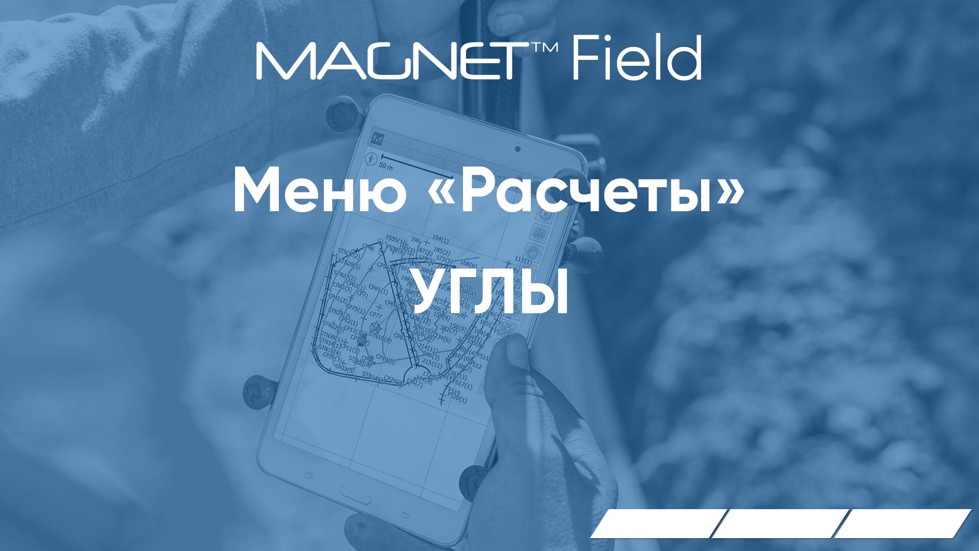 MAGNET Field. Меню Расчеты. Углы.