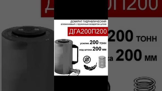 (ДГА200П200) Домкрат грузовой алюминиевый 200 тонн / 200 мм