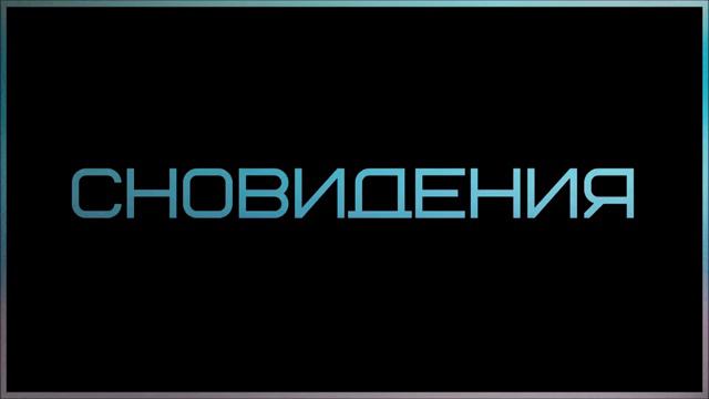 3. Сновидения __ Абу Яхья Крымский