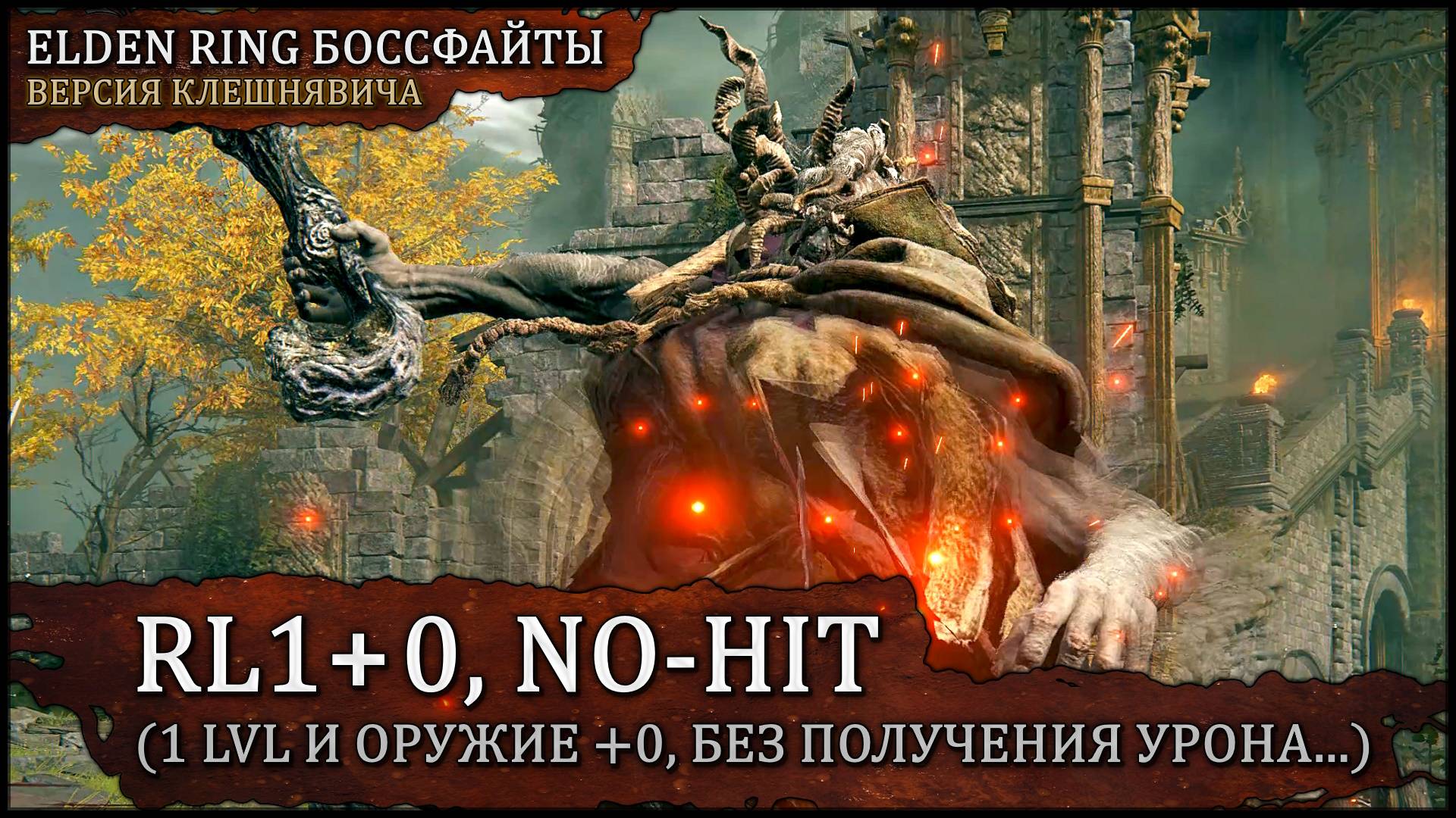 [RL1+0, No-Hit, No Rolls] Маргит, Ужасное Знамение | Намотан на фламберг v2 🡆 Elden Ring