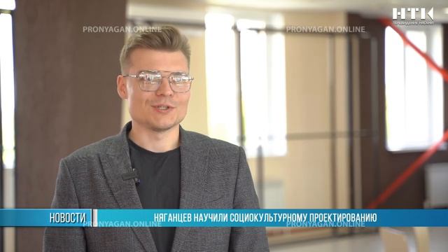 Няганцев научили социокультурному проектированию