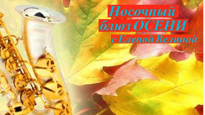 🍂 СП "Носочный блюз осени" с Еленой Велиной _ сентябрь🍁