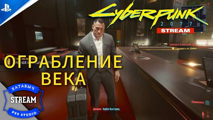 Ограбление века [CYBERPUNK 2077 | STREAM]