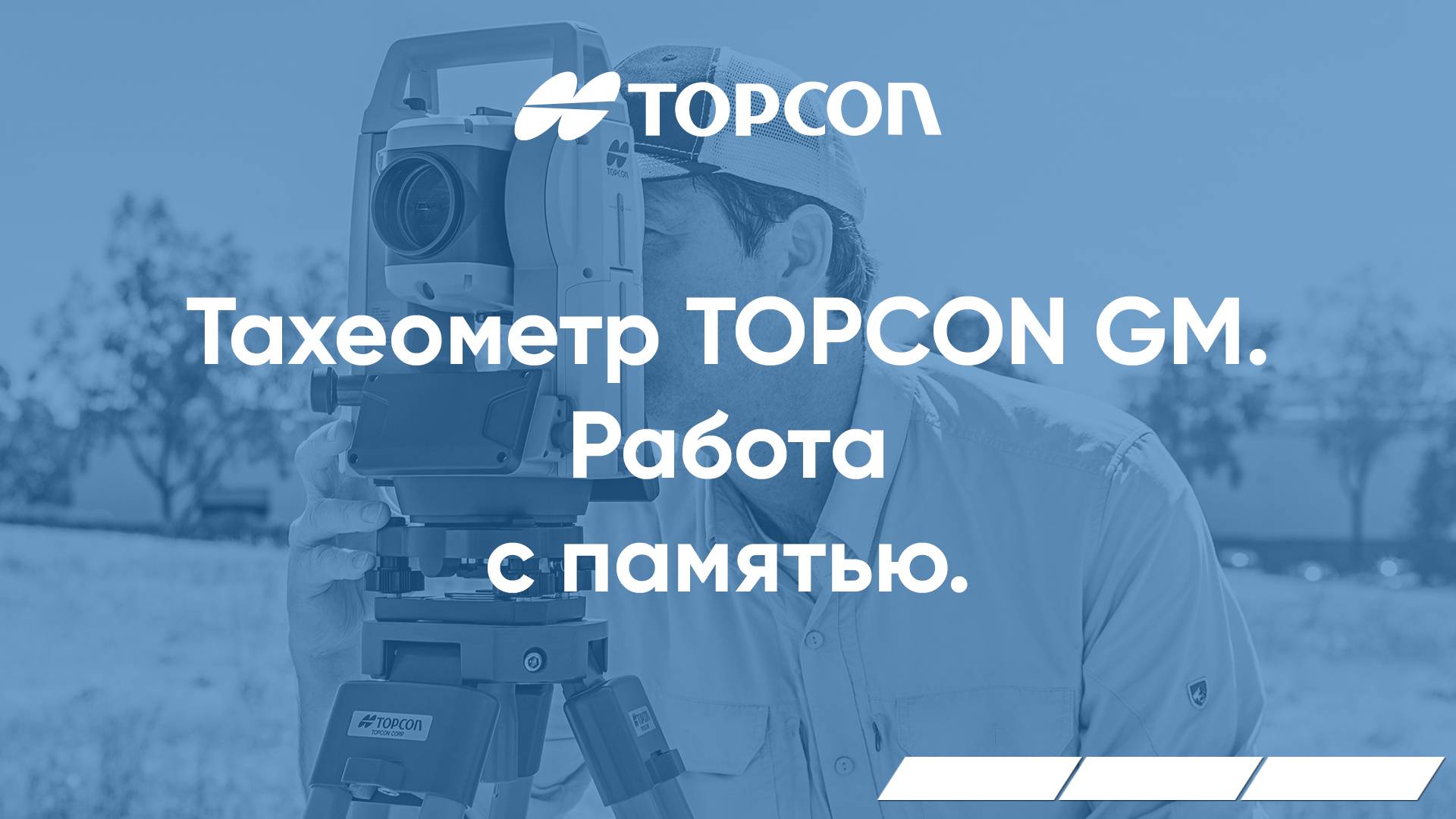 Работа с памятью Topcon GM