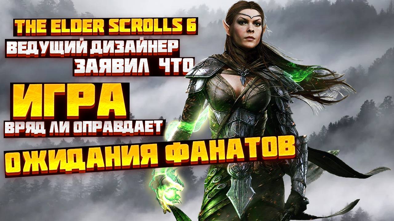 Ведущий дизайнер Skyrim заявил, что TES 6 вряд ли оправдает ожидания фанатов