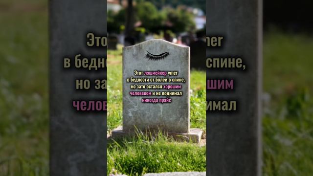 Лэшмейкеры, цените себя и свой труд!